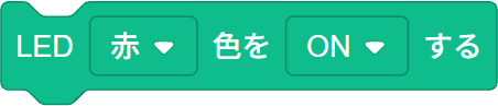 通常版：LEDを光らせるブロック