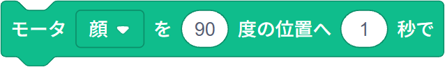 通常版：モータを回転させるブロック