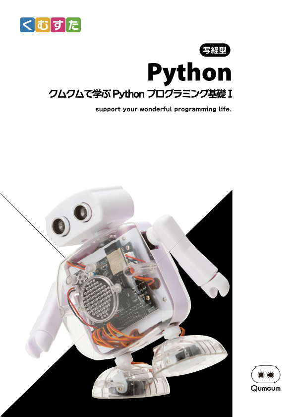 くむすたPythonテキスト表紙